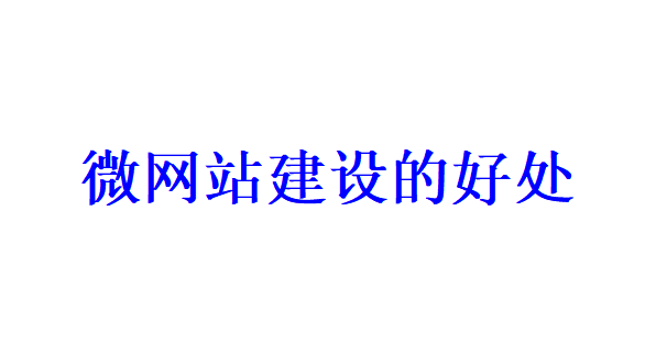 微網(wǎng)站建設(shè)的好處有哪些？