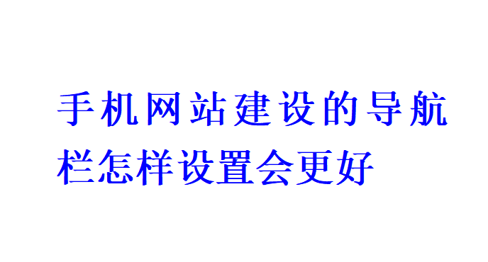 手機(jī)網(wǎng)站建設(shè)的導(dǎo)航欄怎樣設(shè)置會(huì)更好？