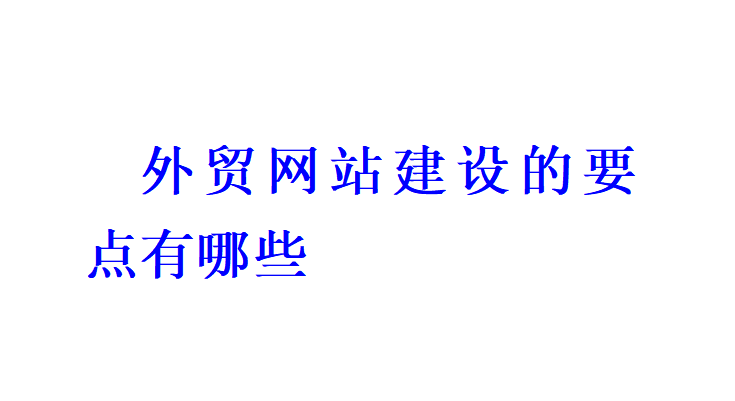 外貿網站建設的要點有哪些？