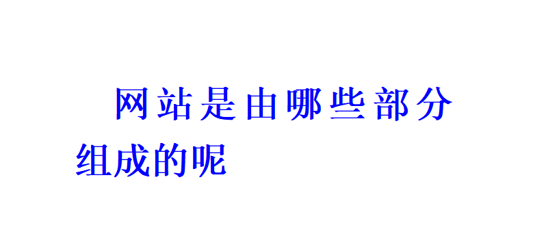 網站是由哪些部分組成的呢？