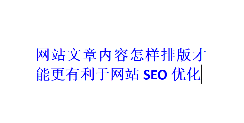 網站文章內容怎樣排版才能更有利于網站SEO優化？