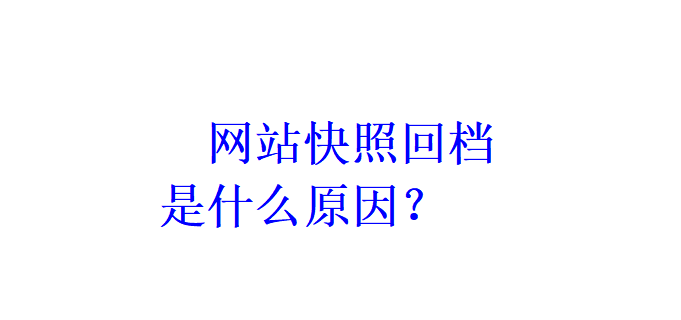 網站快照回檔是什么原因？