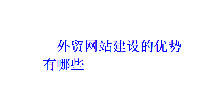 外貿(mào)網(wǎng)站建設(shè)的優(yōu)勢(shì)有哪些？