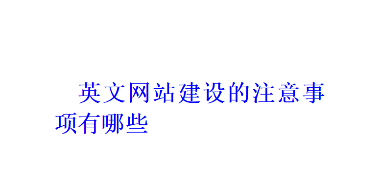 英文網站建設的注意事項有哪些？