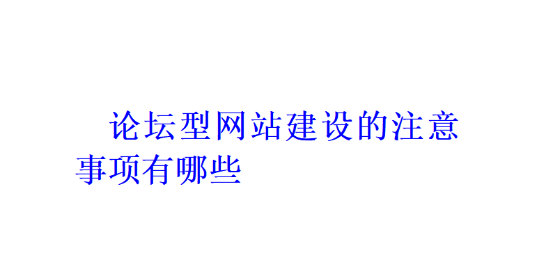 論壇型網站建設的注意事項有哪些？