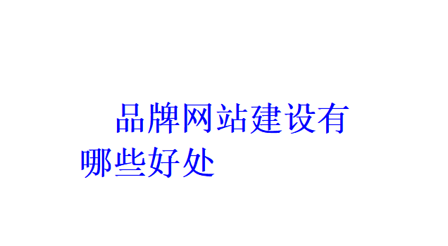 品牌網站建設有哪些好處？