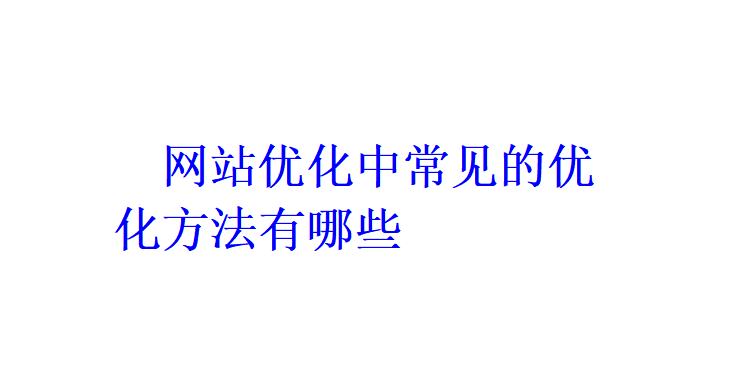 網站優化中常見的優化方法有哪些？