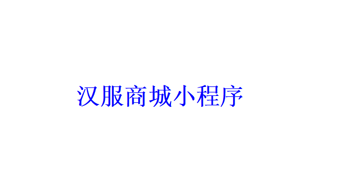 漢服商城小程序開發應具備哪些功能？