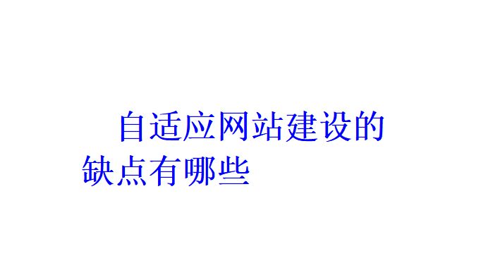 自適應網站建設的缺點有哪些？