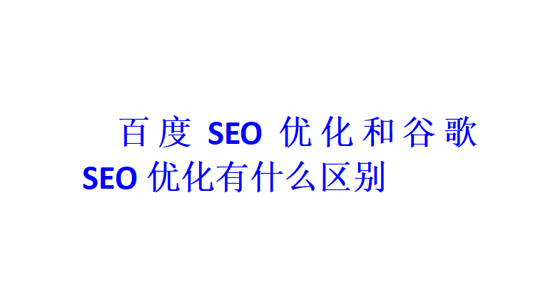 百度SEO優(yōu)化和谷歌SEO優(yōu)化有什么區(qū)別？