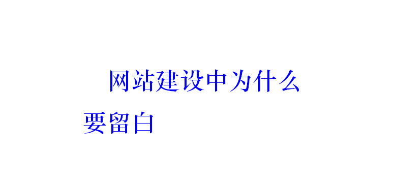 網站建設中為什么要留白？