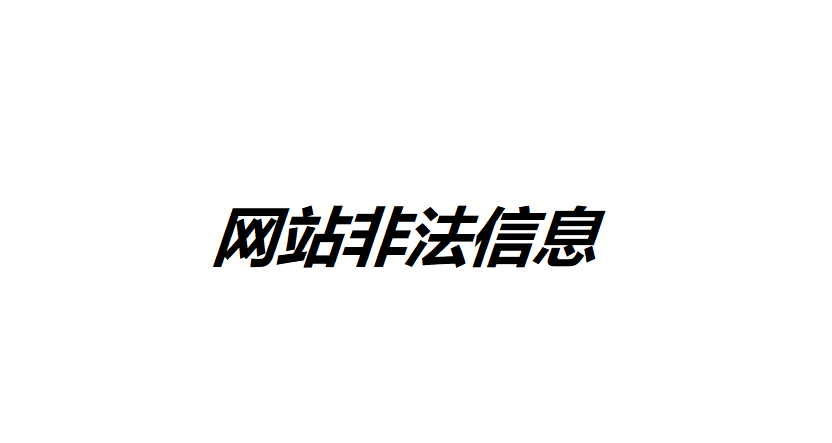 如何全面排查網站非法信息？