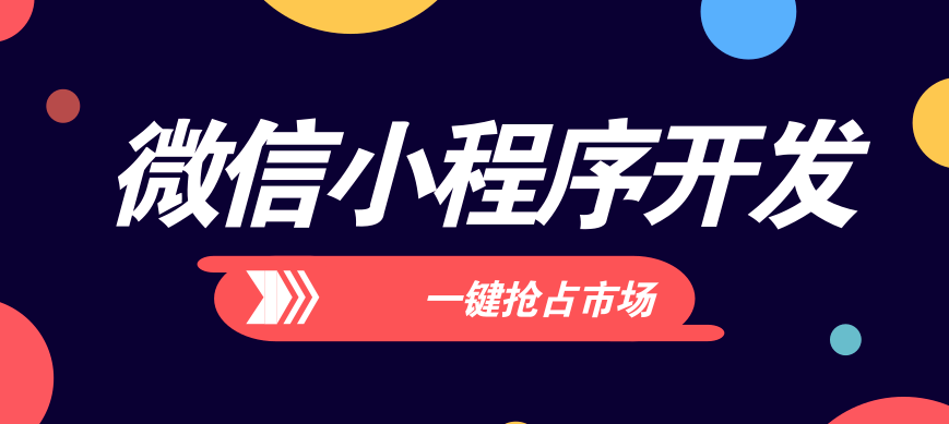 在微信小程序開(kāi)發(fā)中如何更好的提高品牌知名度？