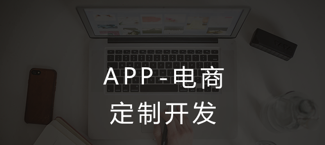 APP開發(fā)對電商行業(yè)有哪些影響？