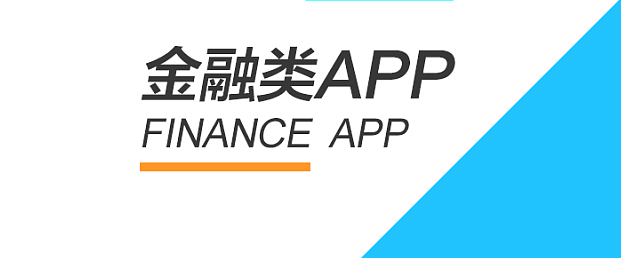 APP開發(fā)對金融行業(yè)有哪些影響？