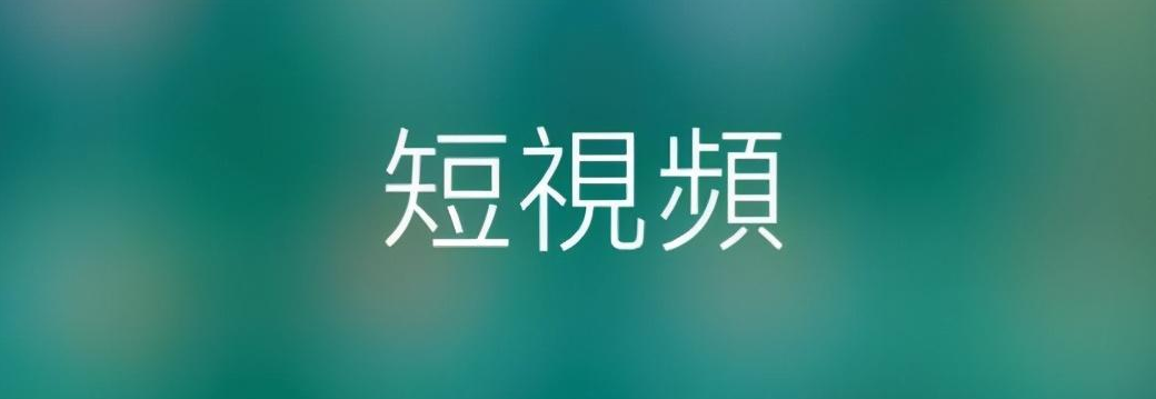 短視頻APP開發(fā)給我們的生活帶來了哪些負(fù)面影響？