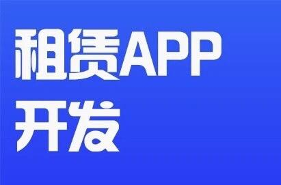 APP開發對租賃行業有哪些影響？