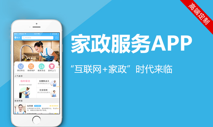 APP開發對家政服務行業有哪些影響？