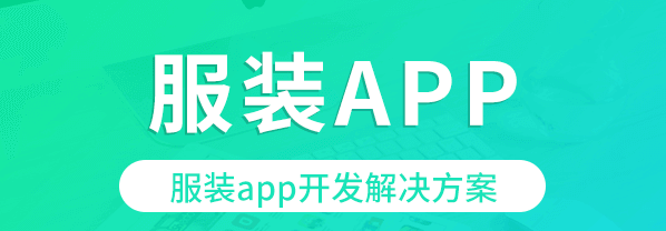 APP開發對服裝行業有哪些影響？