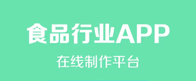 食品行業開發APP會有哪些好處？