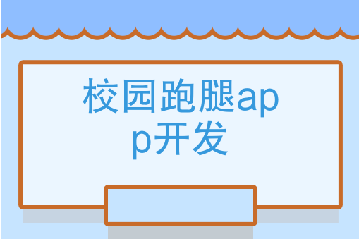 校園跑腿APP開發有哪些好處？