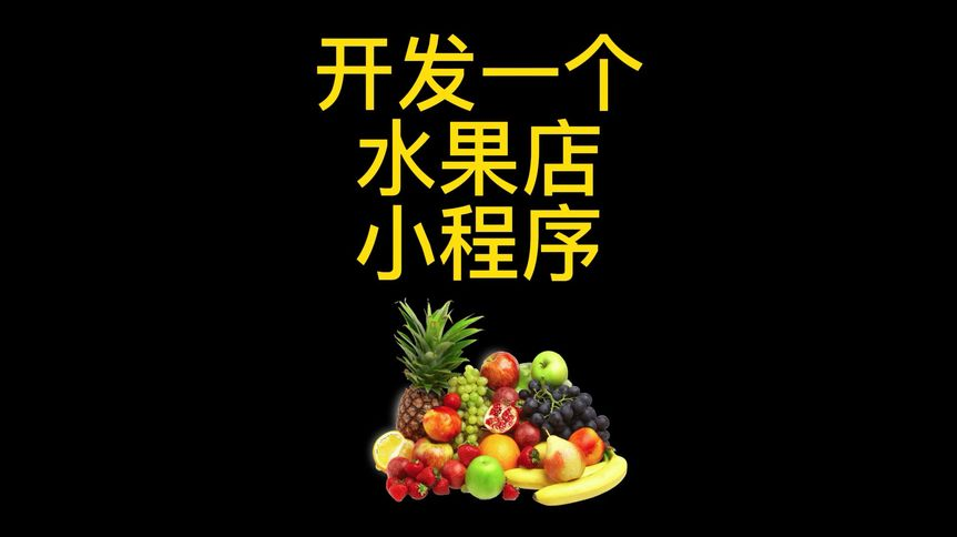 水果商城小程序開(kāi)發(fā)有哪些好處？