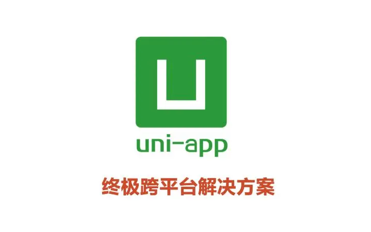 uni-app開發(fā)有哪些好處？