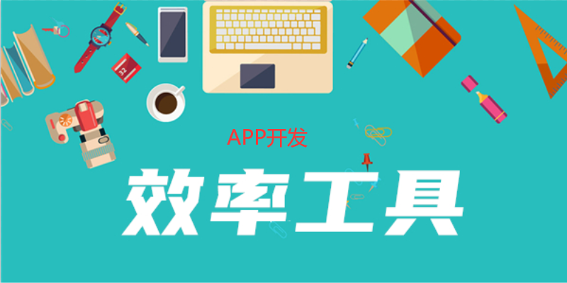 提升APP開(kāi)發(fā)效率的工具有哪些？