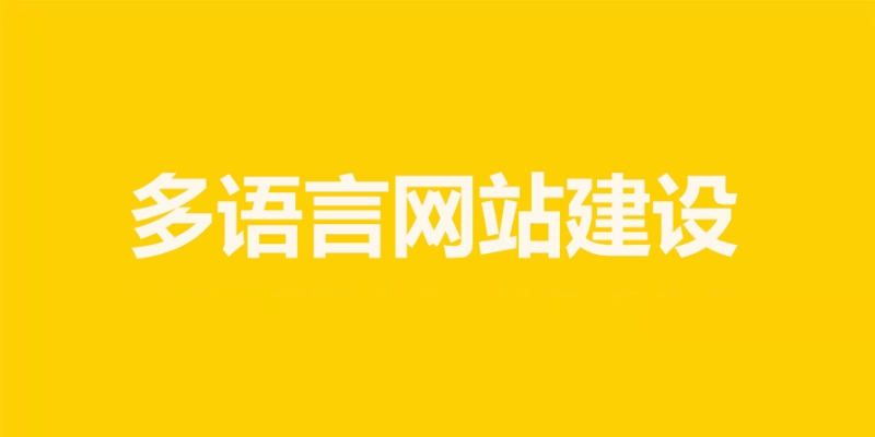 在網站建設中如何實現多語言支持？