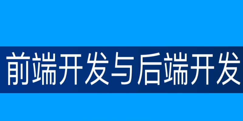 在APP開發中，前端和后端的關系是什么？