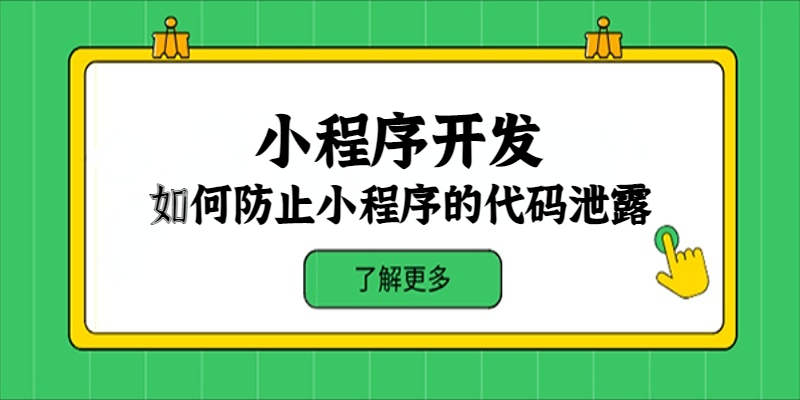 如何防止小程序的代碼泄露？