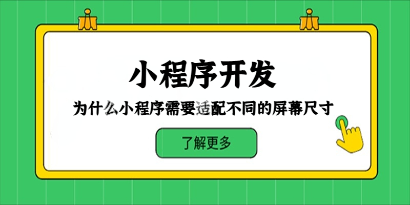 為什么小程序需要適配不同的屏幕尺寸？