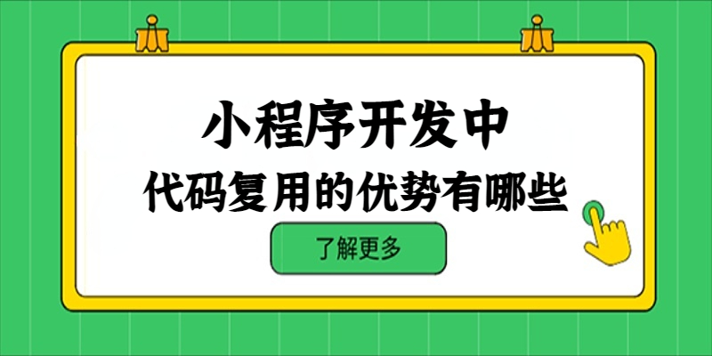 小程序開(kāi)發(fā)中代碼復(fù)用的優(yōu)勢(shì)有哪些？