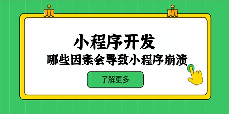 哪些因素會(huì)導(dǎo)致小程序崩潰？