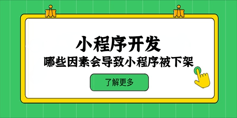 哪些因素會(huì)導(dǎo)致小程序被下架？