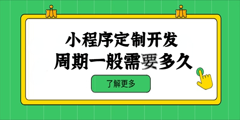 小程序定制開(kāi)發(fā)周期一般需要多久？